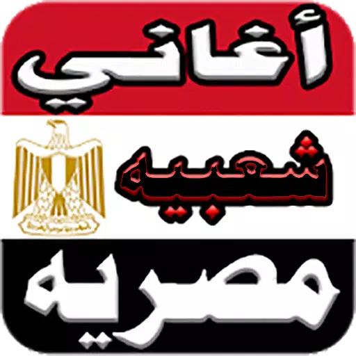 Download do APK de اغاني شعبي حزينة جديدة 2020 اغاني مصرية روعة para Android