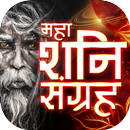 Maha Shani Sangrah APK