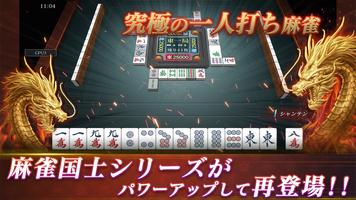 本格麻雀 -龍牌-初心者も楽しく遊べるマージャンゲーム！ الملصق