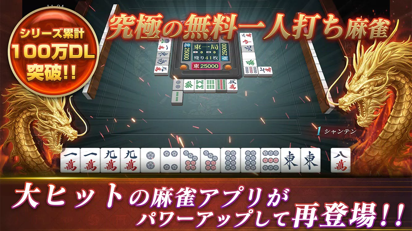 本格麻雀 龍牌 初心者も楽しく遊べるマージャンゲーム Apk Pour Android Telecharger