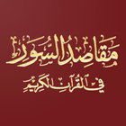 مقاصد السور في القرآن الكريم icon
