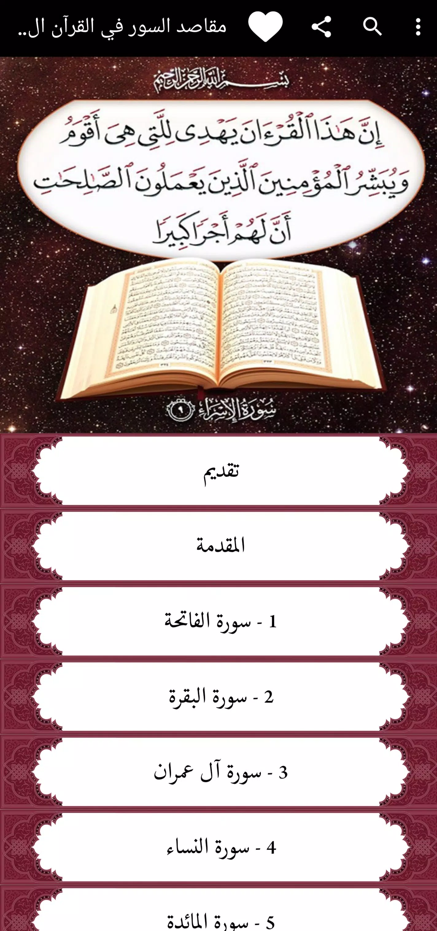 مقاصد السور في القرآن الكريم APK für Android herunterladen