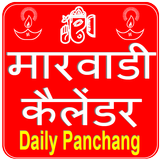 Marwadi Calendar 2020 मारवाड़ी कैलेंडर icon