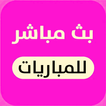 بث مباشر للمباريات