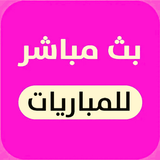 بث مباشر للمباريات иконка