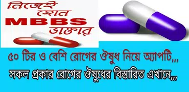 MBBS ডাক্তার