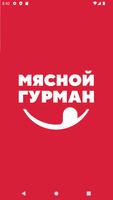 Мясной Гурман poster