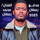 مدفع رمضان : محمد رمضان APK