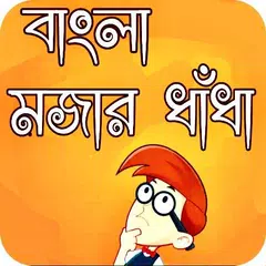 Bangla Dhadha-ধাঁধা ২০২১ アプリダウンロード