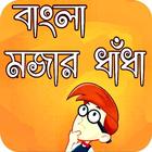 Bangla Dhadha-ধাঁধা ২০২১-icoon