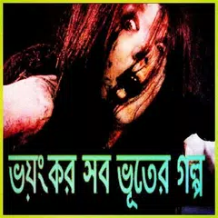 ভয়ংকর ভূতের গল্প - bangla vuter golpo APK Herunterladen