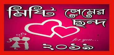 মিষ্টি প্রেমের ছন্দ - Misti premer chondo