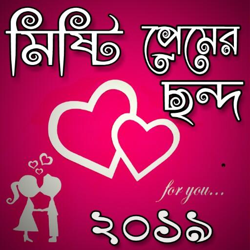 মিষ্টি প্রেমের ছন্দ - Misti premer chondo