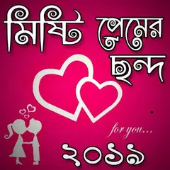 মিষ্টি প্রেমের ছন্দ - Misti premer chondo