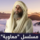 مسلسل معاوية APK
