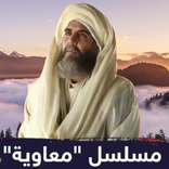 مسلسل معاوية