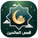 قصص الصالحين : روائع إسلامية APK