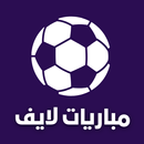 مباريات لايف لمشاهدة كرة القدم APK