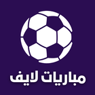 مباريات لايف لمشاهدة كرة القدم icon