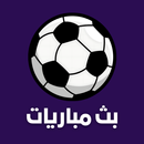 مباريات لايف - بث مباشر APK