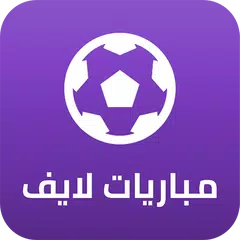 مباريات لايف لمتابعة كرة القدم XAPK 下載