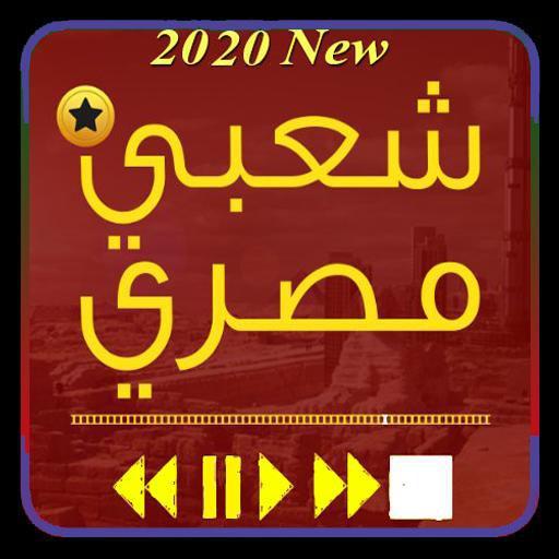 اغاني شعبي مصري بدون نت 2020 روعة APK pour Android Télécharger