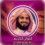 الشيخ رعد محمدالكردى قرآن كامل