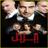 مسلسل ايزيل كامل مدبلج