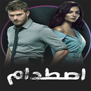 مسلسل اصطدام جميع الموسم مدبلج APK