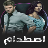 مسلسل اصطدام جميع الموسم مدبلج biểu tượng