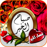 صباح الخير ومساء الخير 2023