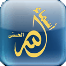 widget 99 beaux noms d'Allah APK