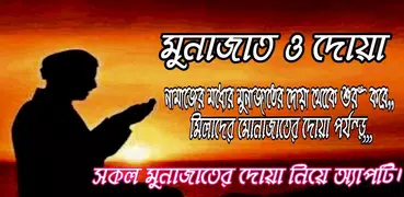 মোনাজাতের দোয়া-munajat dua bangla