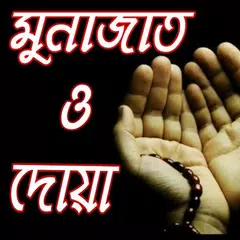 মোনাজাতের দোয়া-munajat dua bangla APK download