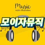 모이자뮤직
