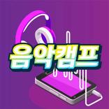음악캠프