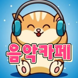 음악카페(프리미엄)