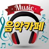 음악카페