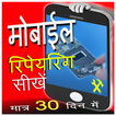 Mobile Repairing Course