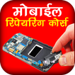 ”Mobile Repairing Course