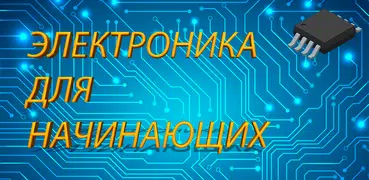 Электроника для начинающих