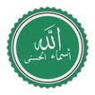 اسماء الله الحسنى