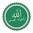 اسماء الله الحسنى 图标