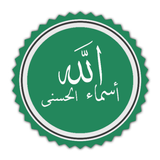 اسماء الله الحسنى آئیکن
