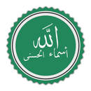 اسماء الله الحسنى APK