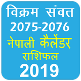 Nepali Calendar 2020 Nepali Patro Sambat 2076-2077 أيقونة