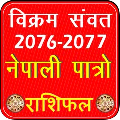 Nepali Patro 2076 2077 New Yea アプリダウンロード