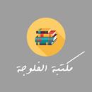 مكتبة الفلوجة APK