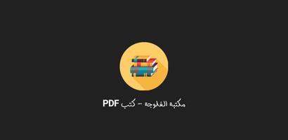 مكتبة الفلوجة постер