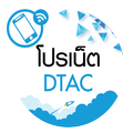 เน็ตดีแทค มาใหม่ 2020 ไม่ลดสปี